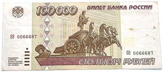 Банкнота 100000 рублей 1995 год 12325
