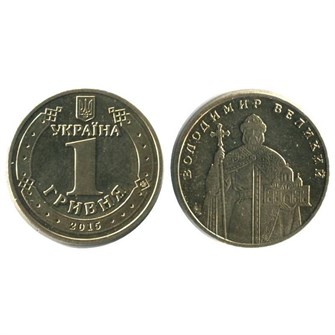 1 гривна - Владимир Великий, 2005- 2012 гг 12331