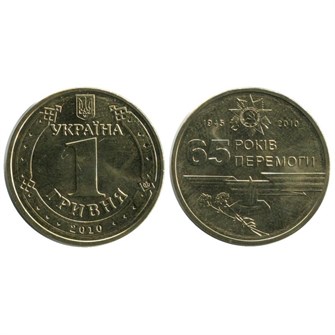 1 гривна - 65 лет победы в Великой Отечественной Войне, Украина, 2010 год 12332