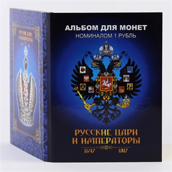 Набор монет - Русские цари и императоры (24 монеты в альбоме) 12356