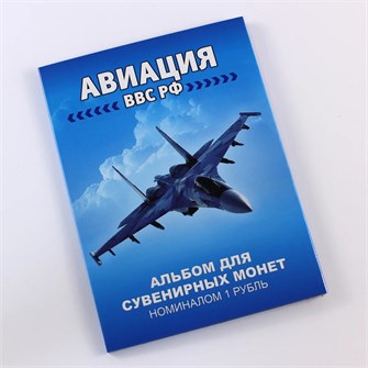 Набор монет - Авиация ВВС РФ (12 монет в альбоме) 12360