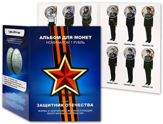 Набор монет - Защитник Отечества, (12 монет в альбоме) 12364