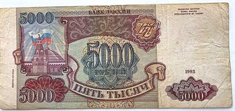 Банкнота 5000 рублей 1993 год, выпуск 1994 года 12412