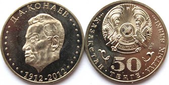 50 тенге - 100 лет со дня рождения Д.А. Кунаева, Казахстан, 2012 год 12431