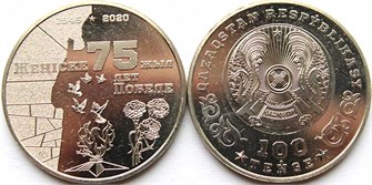 100 тенге - 75 лет Победе в Великой Отечественной войне, Казахстан, 2020 год 12459
