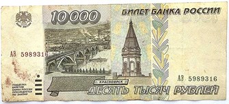 Банкнота 10000 рублей 1995 год 12539