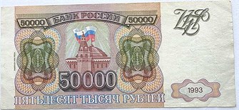 Банкнота 50000 рублей 1993 год, модификация 1994 года 12568