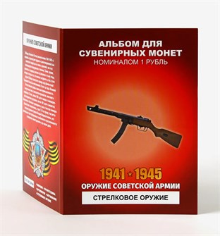 Набор монет - Оружие советской армии - стрелковое оружие (12 монет в альбоме) 12739