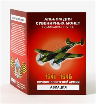 Набор монет - Оружие советской армии - Авиация (12 монет в альбоме) 12740