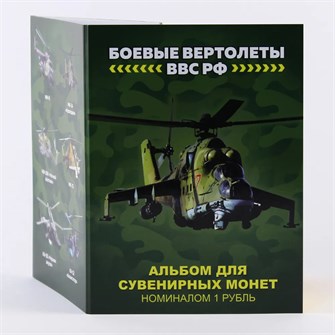 Набор монет - Боевые вертолеты ВВС РФ, (6 монет в коллекционном альбоме) 12743