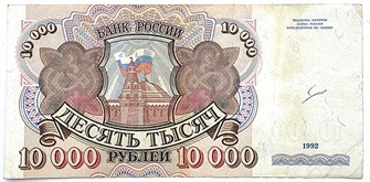 Банкнота 10000 рублей, 1992 год 12744