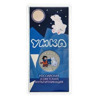 25 рублей - мультфильм "медвежонок Умка", 2021 год, в цвете 12763