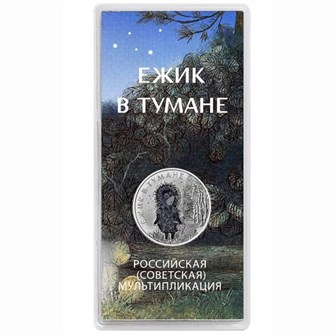 25 рублей - мультфильм "Ёжик в тумане", 2024 год, в цвете 12771
