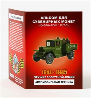Набор монет - Оружие советской армии - Автомобильная техника, (12 монет в альбоме) 12785