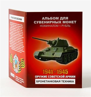 Набор монет - Оружие советской армии - Бронетанковая техника, (12 монет в альбоме) 12786