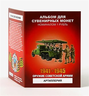 Набор монет - Оружие советской армии - Артиллерия, (12 монет в альбоме) 12787