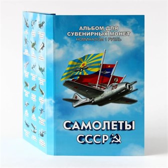 Набор монет - Самолеты СССР, (72 монеты в альбоме) 12789