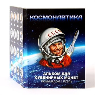 Набор монет - Космонавтика, (48 монет в альбоме) 12790