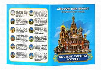 Набор монет - "Великие соборы России", (12 монет в альбоме) 12793