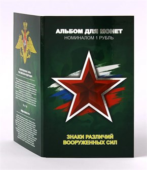 Набор монет - Знаки различий вооруженных сил России, (25 монет в альбоме) 12794