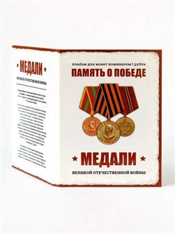 Набор монет - Медали Великой Отечественной войны, (24 монеты в альбоме) 12798
