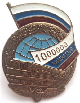 Значок - миллион километров, тяжелый 12803