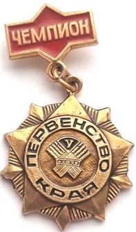 Значок - Первенство края, чемпион 12806