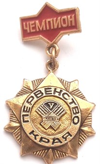 Значок - Первенство края, чемпион 12807