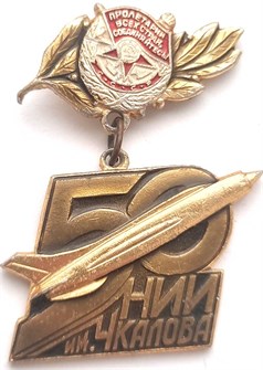 Значок - 50 НИИ им. Чкалова 12811