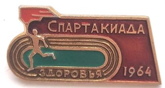 Значок - Спартакиада здоровья 1964 12817