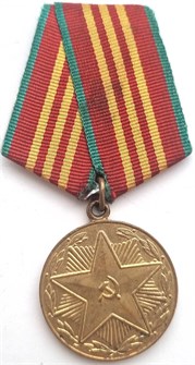 Медаль - За 10 лет безупречной службы 12841