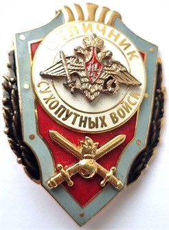 Значок - Отличник сухопутных войск, тяжелый 12852