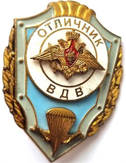 Значок - Отличник ВДВ, тяжелый 12853