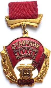 Значок - Отличник соцсоревнования черной металлургии, тяжелый 12854