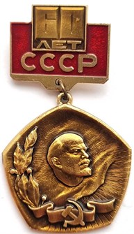 Значок - 60 лет СССР 12871