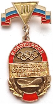 Значок - Городской спортивный комитет 3 12873