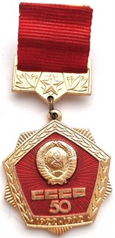 Значок - 50 лет СССР 12875