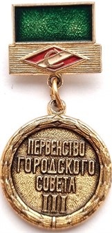 Значок - Первенство городского совета 3 12880