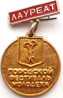Значок - Городской фестиваль молодежи 12881