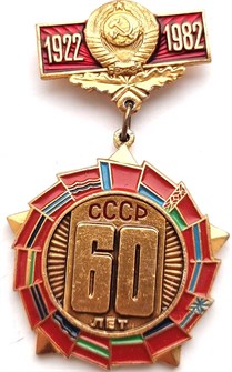 Значок - 60 лет СССР 12882