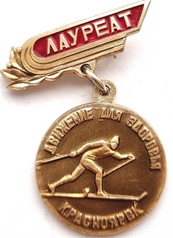 Значок - Лауреат движения за здоровье 12883