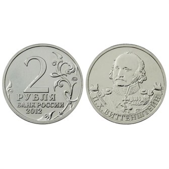 2 рубля - П. Х. Витгенштейн, 2012 год 10251