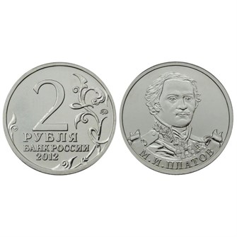 2 рубля  - М. И. Платов, 2012 год 10252