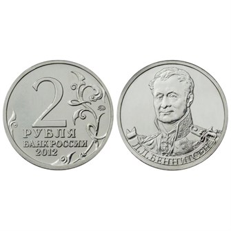 2 рубля - Л. Л. Беннингсен, 2012 год 10253