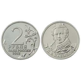 2 рубля - Д. В. Давыдов, 2012 год 10255