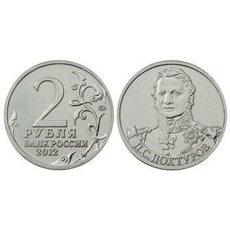 2 рубля  - Д. С. Дохтуров, 2012 год 10256