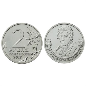 2 рубля года - Остерман-Толстой, 2012 год 10257
