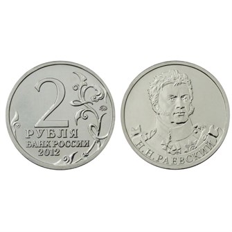 2 рубля  - Н. Н. Раевский, 2012 год 10258