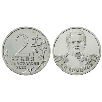 2 рубля - А. П. Ермолов, 2012 год 10259