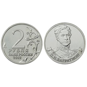 2 рубля - П. И. Багратион, 2012 год 10261